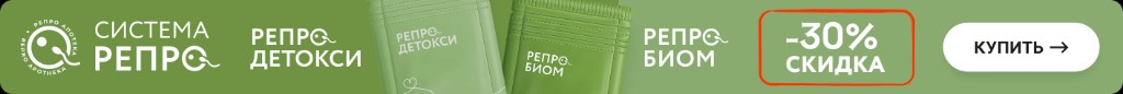Система Репро — скидка 30%, купить