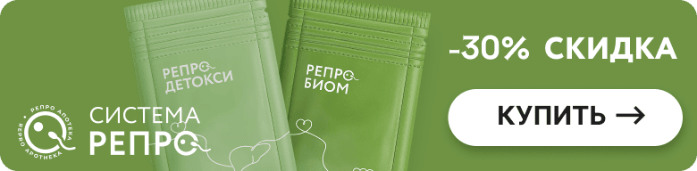 Система Репро — скидка 30%, купить